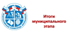 Подведены итоги Муниципального этапа ВсОШ