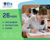 26 мая прошли экзамены по химии, географии для выпускников 11 классов.