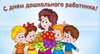 С Днём дошкольного работника!