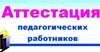 Как в 2019 году провести аттестацию педагогов на соответствие занимаемой должности