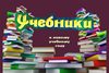 Новое поступление учебной литературы.