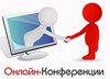 Всероссийская онлайн - конференция руководителей образовательных организаций (СОШ).