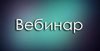 7 апреля 2016 г. -  вебинары -  «Подготовка к ГИА обучающихся».