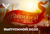 Поздравление Министра просвещения Российской Федерации Сергея Кравцова выпускникам