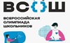 Всероссийская олимпиада школьников