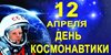 12 апреля -  День космонавтики!