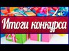 Итоги   конкурса    «За нравственный подвиг учителя».