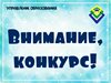 Конкурсы Управления образования