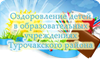Лето - 2018 г.