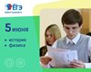 ЕГЭ по истории и физике.