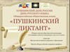 Участие  во Всероссийской общественной  акции «Пушкинский диктант» - 06.06.2017 г.