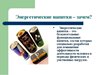 ЭНЕРГЕТИКИ: ПОЛЬЗА ИЛИ ВРЕД
