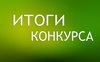 Итоги заочного конкурса методических разработок уроков и внеурочных мероприятий«100-летие революции 1917 года в России».