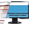 Курсы профессиональной переподготовки с 21 по 25 августа 2017 года.