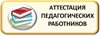 Вниманию педагогов, проходящих аттестацию в октябре