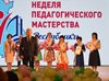 В Горно-Алтайске названы имена победителей Недели педмастерства
