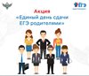 ЕГЭ ДЛЯ РОДИТЕЛЕЙ!