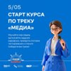 Стартовал образовательный курс конкурсного трека «Медиа» в рамках проекта «Флагманы образования»