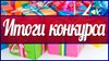 Итоги республиканского (заочного) конкурса видеороликов «Мой учитель», «Моя школа».