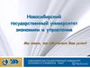 Поездка в Новосибирский государственный университет экономики и управления