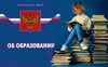 Изменения в Закон об образовании в Российской Федерации