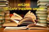 Результат акции «Подари учебник школе»