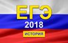 ЕГЭ-2018: Разработчики КИМ об экзамене по истории.