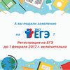 Рособрнадзор напоминает о сроках подачи заявлений на участие в ЕГЭ-2017