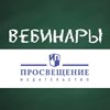 Серия вебинаров издательства "Просвещение"