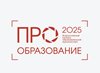 Стартовал прием заявок на участие во Всероссийском конкурсе «ПРО Образование – 2025»