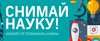 Телеканал «Наука» проводит видеоконкурс «Снимай науку!».