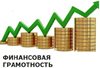 Методическая  информация по финансовой грамотности.