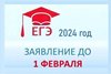 Завершается приём заявлений на участие в ГИА и ЕГЭ в 2024 году.