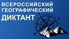 Всероссийский географический диктант