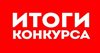 Итоги   республиканского (заочного) конкурса  «Здоровье детей в наших руках».