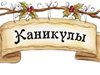 План работы на осенние каникулы 2019г.