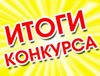 Итоги муниципального конкурса педагогов дошкольных учреждений «Новые идеи».