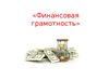 ОНЛАЙН    УРОКИ     ФИНАНСОВОЙ    ГРАМОТНОСТИ.