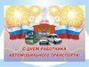 Поздравляем с Днём работников автомобильного транспорта!