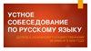 Итоги участия в вебинаре по вопросам оценивания результатов итогового собеседования по русскому языку- 11.04.2018 г.