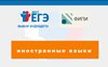 ЕГЭ-2017: подготовка к экзамену по иностранным языкам