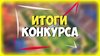 Итоги регионального этапа Всероссийского конкурса «За нравственный подвиг учителя»