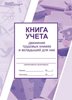 Как заполнять Книгу учета трудовых книжек. 