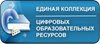 Единая коллекция цифровых образовательных ресурсов. 