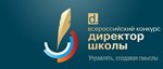 Директора - на старт!