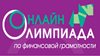 Стартует регистрация на Всероссийскую онлайн – олимпиаду по финансовой грамотности