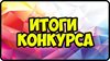 Победителей республиканского конкурса рисунков «НЕТ терроризму в нашей Отчизне» наградили в День Конституции Российской Федерации