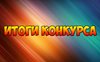 Итоги конкурса «Современный урок по ОРКСЭ, посвященный героическим событиям нашей страны «Не ради славы, ради жизни на земле».