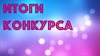 Итоги   конкурса «Лучший сайт учителя математики».