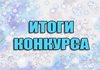 ИТОГИ Республиканского (заочного) конкурса «Медиа – урок – новые образовательные возможности».